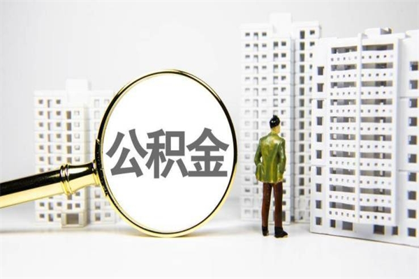 公积金8000工资是多少-庄河公积金代办平台