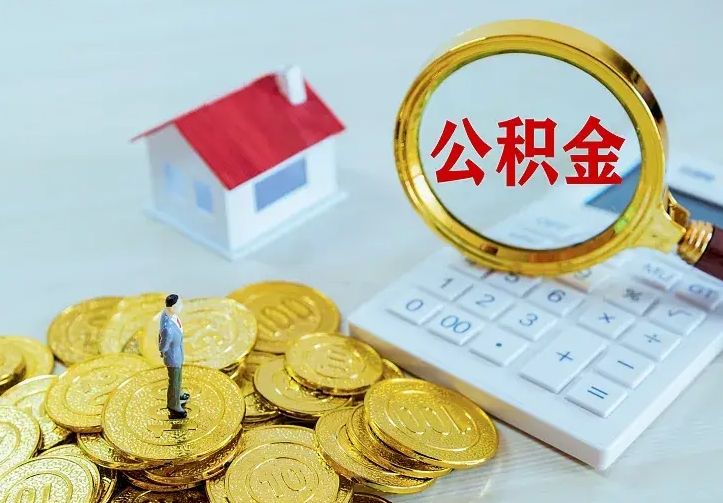 庆云公积金怎么计算利息-庄河公积金代办服务